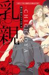 乳親 ~被兒子和父親鎖定的極品乳頭~ (電子書) - 圖片 1
