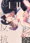 桐谷他不懂怎麼反抗 (電子書) - 圖片 1