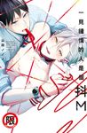 一見鍾情的人是個抖M (電子書) - 圖片 1