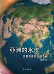 亞洲的水塔:西藏高原的生態危機 (電子書) - 圖片 1