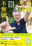 不窮不病不無聊：施昇輝的第三人生樂活提案 (電子書) - 圖片 1