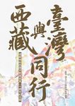 西藏與台灣同行:達賴喇嘛西藏宗教基金會二十週年紀念冊 (電子書) - 圖片 1