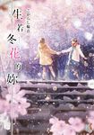 生若冬花的妳 (電子書) - 圖片 1