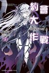 【小說】約會大作戰 DATE A LIVE (21) (電子書) - 圖片 1