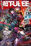 【小說】這個勇者明明超TUEEE卻過度謹慎 (7) (電子書) - 圖片 1
