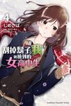 【小說】刮掉鬍子的我與撿到的女高中生 (4) (電子書) - 圖片 1