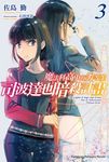 【小說】魔法科高中的劣等生 司波達也暗殺計畫 (3) (電子書) - 圖片 1
