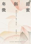 甜蜜與卑微 (電子書) - 圖片 1