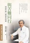 與苦難同行：這些年病人教會我的事 (電子書) - 圖片 1