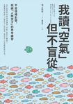 我讀「空氣」但不盲從:不受情緒影響,拒絕「人際空汙」的思考練習 (電子書) - 圖片 1