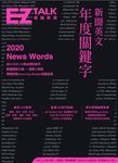 新聞英文年度關鍵字:EZ TALK 總編嚴選特刊 (電子書) - 圖片 1