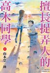 擅長捉弄人的高木同學(13) (電子書) - 圖片 1