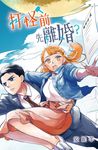 打怪前先離婚 (電子書) - 圖片 1