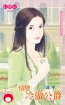 情戀冷傲公爵~維多利亞的祕密二之二 (電子書) - 圖片 1