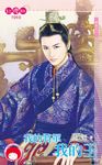 我的將軍我的王~妻奴之一 (電子書) - 圖片 1