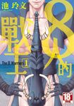 ８人的戰士 (電子書) - 圖片 1