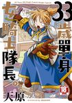 33歲單身女騎士隊長。(01) (電子書) - 圖片 1