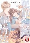 孤單狗狗飼育法(全) (電子書) - 圖片 1