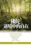 佛陀逆境中的自在 (電子書) - 圖片 1