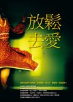 放鬆去愛 (電子書) - 圖片 1