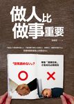 做人比做事重要 (電子書) - 圖片 1