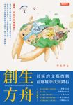創生方舟：社區的文藝復興，在廢墟中找到鑽石 (電子書) - 圖片 1