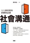 社會溝通:人人都需要的群體對話課 (電子書) - 圖片 1
