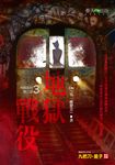 【小說】地獄系列(第三部)地獄戰役 (電子書) - 圖片 1