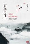 煩事問莊子：苦苓的莊子讀書筆記 (電子書) - 圖片 1