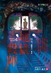 【小說】地獄系列(第四部)地獄殺陣 (電子書) - 圖片 1