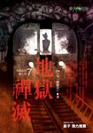 【小說】地獄系列(第七部)地獄禪滅 (電子書) - 圖片 1