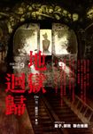 【小說】地獄系列(第九部)地獄迴歸 (電子書) - 圖片 1