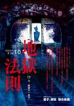 【小說】地獄系列(第十部)地獄法則 (電子書) - 圖片 1