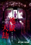 【小說】地獄系列(第十一部)地獄天劫 (電子書) - 圖片 1