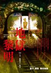 【小說】地獄系列(第十三部)地獄黎明 (電子書) - 圖片 1