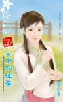 公子別扯蛋～求個小龍子之二 (電子書) - 圖片 1