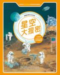 漫畫科學生活百科(2):星空大搜密(全新版) (電子書) - 圖片 1