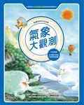 漫畫科學生活百科(1):氣象大觀測(全新版) (電子書) - 圖片 1