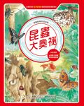 漫畫科學生活百科(4):昆蟲大奧祕(全新版) (電子書) - 圖片 1