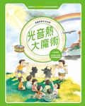 漫畫科學生活百科(5):光音熱大魔術(全新版) (電子書) - 圖片 1