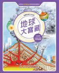 漫畫科學生活百科(7):地球大寶藏(全新版) (電子書) - 圖片 1