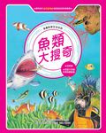 漫畫科學生活百科(8):魚類大搜奇(全新版) (電子書) - 圖片 1