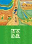 青春正盛 (電子書) - 圖片 1
