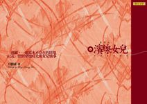 濱線女兒:哈瑪星思戀起 (電子書) - 圖片 1