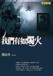 我們有如燭火：簡政珍散文集 (電子書) - 圖片 1