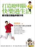 打造聰明腦.快樂過生活:最完整的頭腦保健手冊 (電子書) - 圖片 1