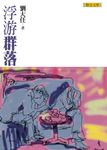 浮游群落 (電子書) - 圖片 1