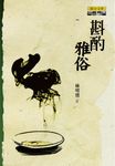 斟酌雅俗 (電子書) - 圖片 1