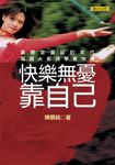 快樂無憂靠自己 (電子書) - 圖片 1