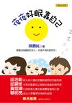 夜夜好眠靠自己 (電子書) - 圖片 1